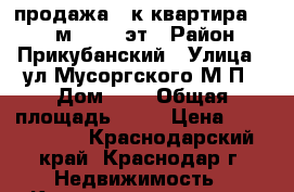 продажа 1-к квартира, 45,6 м², 5/6 эт › Район ­ Прикубанский › Улица ­ ул.Мусоргского М.П › Дом ­ 6 › Общая площадь ­ 46 › Цена ­ 1 750 000 - Краснодарский край, Краснодар г. Недвижимость » Квартиры продажа   